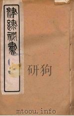 津逮秘书  163     PDF电子版封面    毛晋编 