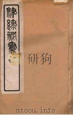 津逮秘书 164 PDF电子版封面 毛晋编