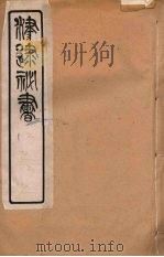 津逮秘书 165 PDF电子版封面 毛晋编
