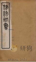 津逮秘书  171     PDF电子版封面    毛晋编 