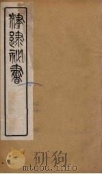 津逮秘书 172 PDF电子版封面 毛晋编