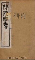 津逮秘书  173     PDF电子版封面    毛晋编 