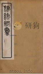 津逮秘书 175 PDF电子版封面 毛晋编