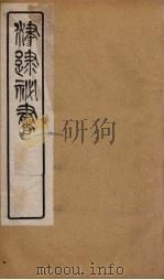 津逮秘书 178 PDF电子版封面 毛晋编