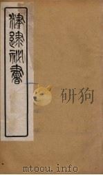 津逮秘书 180 PDF电子版封面 毛晋编