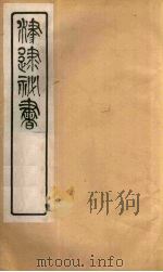 津逮秘书  181（ PDF版）