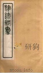 津逮秘书 185 PDF电子版封面 毛晋编
