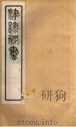 津逮秘书  188（ PDF版）