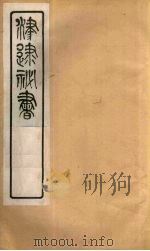 津逮秘书  189     PDF电子版封面    毛晋编 