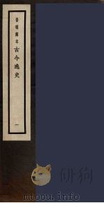 景明刻本  古今逸史  1（ PDF版）