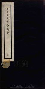景明刻本  古今逸史  2（ PDF版）