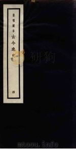 景明刻本 古今逸史 4 PDF电子版封面 吴琯撰