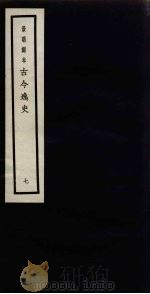景明刻本  古今逸史  7（ PDF版）