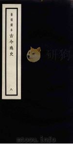 景明刻本  古今逸史  8（ PDF版）