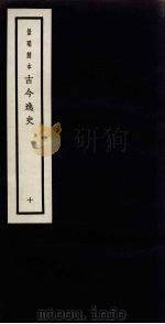 景明刻本  古今逸史  10（ PDF版）