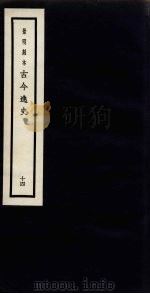 景明刻本  古今逸史  14（ PDF版）