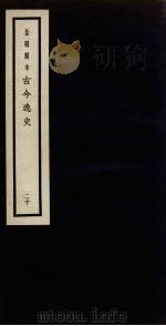 景明刻本  古今逸史  20（ PDF版）