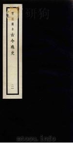 景明刻本  古今逸史  21（ PDF版）
