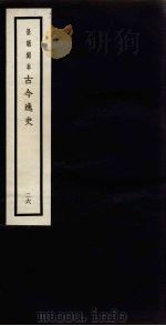 景明刻本  古今逸史  26（ PDF版）