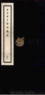 景明刻本 古今逸史 38 PDF电子版封面 吴琯撰