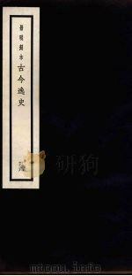 景明刻本 古今逸史 39 PDF电子版封面 吴琯撰