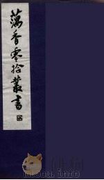 藕香零拾丛书 2 PDF电子版封面 缪荃孙辑