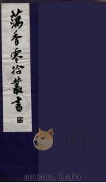 藕香零拾丛书 3 PDF电子版封面 缪荃孙辑