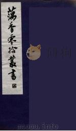 藕香零拾丛书 4 PDF电子版封面 缪荃孙辑