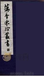 藕香零拾丛书  5（ PDF版）