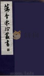 藕香零拾丛书 6 PDF电子版封面 缪荃孙辑