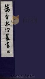 藕香零拾丛书  10（ PDF版）