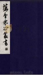 藕香零拾丛书 11 PDF电子版封面 缪荃孙辑