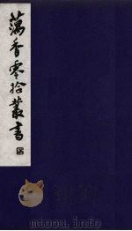 藕香零拾丛书  17（ PDF版）