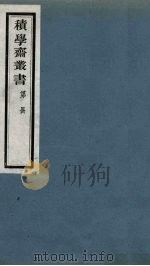 积学斋丛书  1（ PDF版）