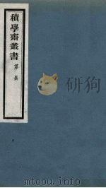 积学斋丛书  3（ PDF版）