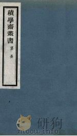 积学斋丛书  4（ PDF版）