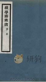 积学斋丛书 5 PDF电子版封面 徐乃昌辑