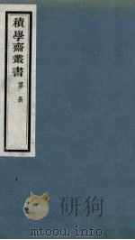 积学斋丛书  8（ PDF版）