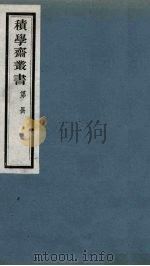 积学斋丛书  10（ PDF版）