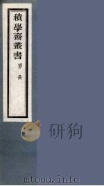 积学斋丛书  14（ PDF版）