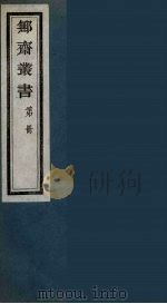 鄦斋丛书 1 PDF电子版封面 徐乃昌编