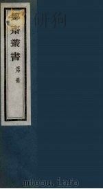 鄦斋丛书  10（ PDF版）