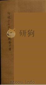 仰视千七百二十九鹤斋丛书 7 PDF电子版封面 赵又谦辑