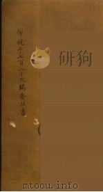 仰视千七百二十九鹤斋丛书 9 PDF电子版封面 赵又谦辑