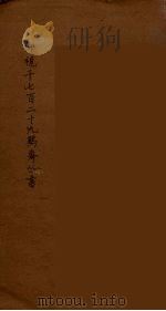 仰视千七百二十九鹤斋丛书  15（ PDF版）
