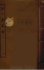 别下斋丛书  2（ PDF版）