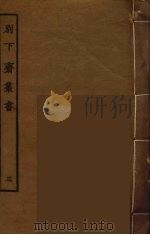别下斋丛书 3 PDF电子版封面 蒋光煦辑