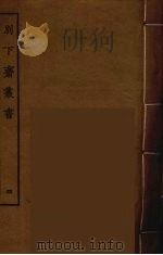别下斋丛书 4 PDF电子版封面 蒋光煦辑