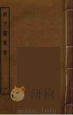 别下斋丛书 6 PDF电子版封面 蒋光煦辑