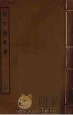 别下斋丛书 7 PDF电子版封面 蒋光煦辑